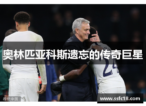 奥林匹亚科斯遗忘的传奇巨星