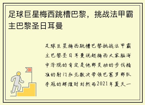 足球巨星梅西跳槽巴黎，挑战法甲霸主巴黎圣日耳曼
