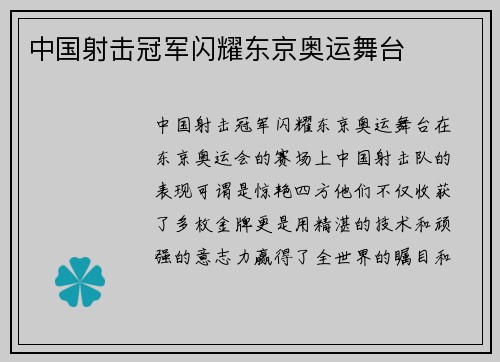 中国射击冠军闪耀东京奥运舞台
