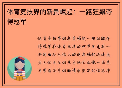 体育竞技界的新贵崛起：一路狂飙夺得冠军