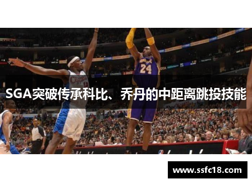 SGA突破传承科比、乔丹的中距离跳投技能