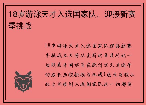 18岁游泳天才入选国家队，迎接新赛季挑战