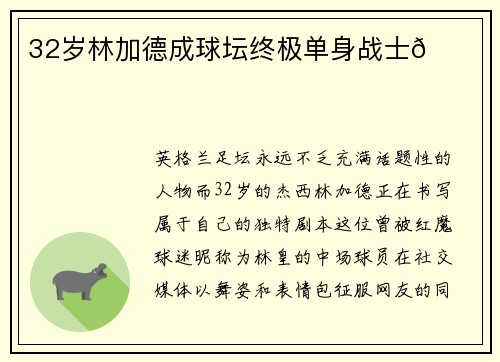 32岁林加德成球坛终极单身战士😂