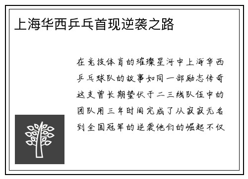 上海华西乒乓首现逆袭之路